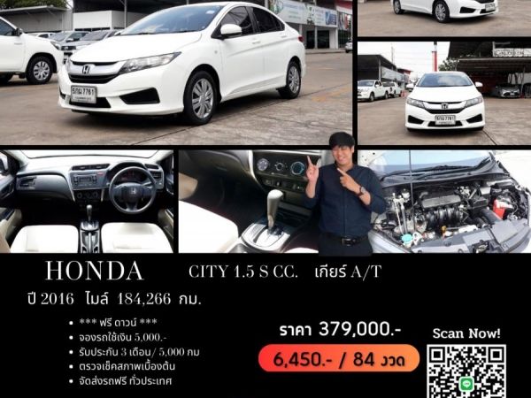 HONDA CITY 1.5 S CC. ปี 2016 สี ขาว เกียร์ Auto รูปที่ 0